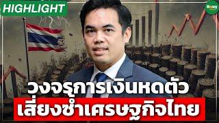 [Highlight] วงจรการเงินหดตัว เสี่ยงซ้ำเศรษฐกิจไทย - Money Chat Thailand : ดร.พิพัฒน์ เหลืองนฤมิตชัย