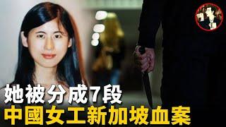 22歲女子慘遭毒手，血染新加坡，探尋中國女工劉紅梅遇害背後的真相