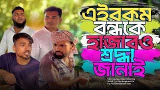 শ্রদ্ধা জানাই পৃথিবীর সকল বন্ধুত্বের প্রতি Rj Riaz  King | Arfin Imran New Video | Funny 