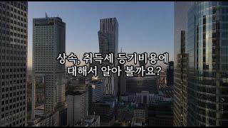 상속, 취득세 등기비용