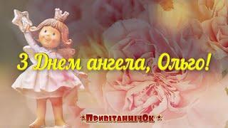 День ангела Ольги. Найкраще привітання.