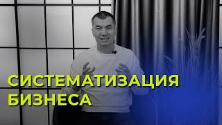 Систематизация бизнеса