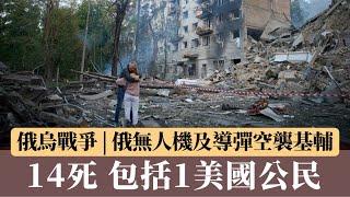 俄烏戰爭 | 俄無人機及導彈空襲基輔 14死包括1美國公民 另44人受傷｜星島頭條新聞｜國際｜俄羅斯｜烏克蘭｜空襲｜基輔｜無人機｜導彈｜美國｜澤連斯基｜G7峰會