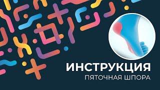 Kinexib - тейпирование пяточной шпоры