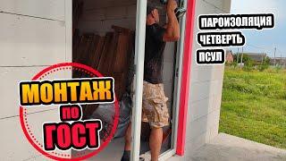 Монтаж окон в доме из газобетона по ГОСТ ●  Нужны ли четверти? ● Изготовление и установка четвертей!