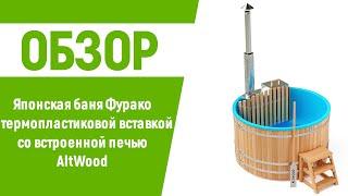Японская баня Фурако Altwood с термопластиковой вставкой со встроенной печью | Купель с печкой