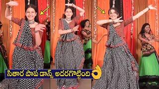 Mahesh Babu Daughter Sitara SUPERB Dance Performance | Sitara Latest video | Filmy Hunk