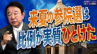 【ぼくらの国会・第837回】ニュースの尻尾「来夏の参院選は比例が実質ひとけた」