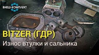 Bitzer (ГДР) - Износ втулки и сальника