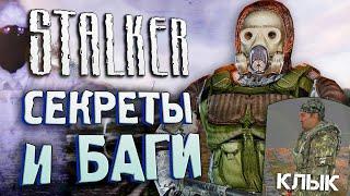 СЦЕНА С КЛЫКОМ | СЕКРЕТЫ и БАГИ S.T.A.L.K.E.R.: Тень Чернобыля [#17]