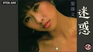 葉蒨文 Sally Yeh -《迷惑》Official Audio (電影《愛神一號》主題曲)｜長夜 My Love Goodnight 全碟聽 3/10