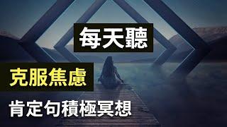 每天听 - 克服焦虑，肯定句冥想引导正面积极人生！