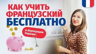 Как учить французский бесплатно в дорогущем Париже? Внимание: халява!!