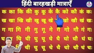 Barakhadi | hindi barakhadi | हिंदी पढ़ना लिखना कैसे सीखें | how to learn barakhadi