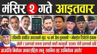 Today news  nepali news | aaja ka mukhya samachar, nepali samachar live | Mangsir 2 gate 2081