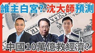 誰主白宮? 沈大師預測   中國10萬億救經濟？ #牛熊證 #認股證 #HSBC #Warrant #CBBC #沈大師 #沈振盈  #一周輪證焦點   #stocks     │