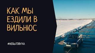 Поездка в Вильнюс на машине. Что посмотреть? Куда сходить?