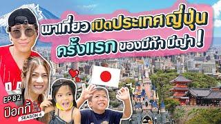 พาเที่ยว เปิดประเทศญี่ปุ่นครั้งแรก ของมีก้ามีญ่า! | ป๊อกกี้ on the run SS4 EP82