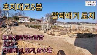 [천만원가격다운]강화도토지,강화토지,초지대교5분,주말농장,전원주택부지,도로지분없는토지