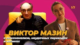 Виктор Мазин: как обучаются психоанализу, о котах, ВЕИП и неудачных переводах