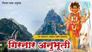 गिरनार अनुभूती- इच्छा असेल तर महाराज दर्शन देतातच.. | girnar parvat | datta