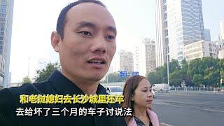 和老挝媳妇去长沙城里还车，去给坏了三个月的车子讨说法