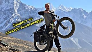 Эверест на ЭЛЕКТРО-ВЕЛОСИПЕДАХ ️Экспедиция на Вершину МираЧасть 1