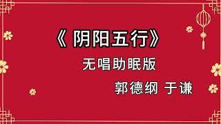 郭德纲于谦 相声《阴阳五行》 高音质 安睡版