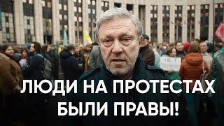 Григорий Явлинский: «Люди на протестах были правы!»