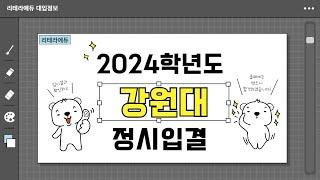 2024학년도 강원대 입시결과 2편(정시입결)