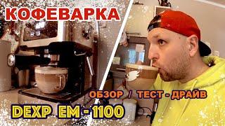 Тест-драйв кофеварки DEXP EM-1100 // Варим кофе 