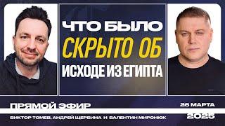 ЧТО БЫЛО СКРЫТО ОБ ИСХОДЕ ИЗ ЕГИПТА? | Виктор Томев, Андрей Щербина и Валентин Миронюк
