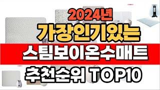 2024년 가장인기있는 스팀보이온수매트  추천순위 BEST10