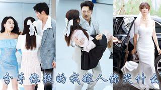 【完整版结局】掏心掏肺愛着的男人卻摟着白月光說她只是個替身，她二話不說轉身撩上渣男的大佬父親，老男人自律體貼還多金把她寵進骨子裡，婚宴上她挽着大佬看向渣男的眸中笑意不及眼底「你該叫我一聲小媽」#甜寵