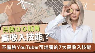 不露臉YouTuber也可以培養的7大高收入技能|高收入技能只做「不露臉YouTuber」就有?|為什麼有些人只做這件事擁有高收入技能？