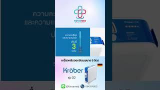 เครื่องผลิตออกซิเจนขนาด 6 ลิตร สัญชาติเยอรมัน แบรนด์ Krober เสียงเบาไม่รบกวนการนอน #O2 #ออกซิเจน