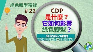 [ESG綠色轉型的24個一定要知道的事]22 CDP是什麼？它如何影響綠色轉型？