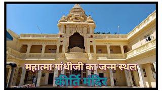 Kirti Mandir | कीर्ति मंदिर | Birthplace of Gandhiji | Porbandar | ShivBhoomi