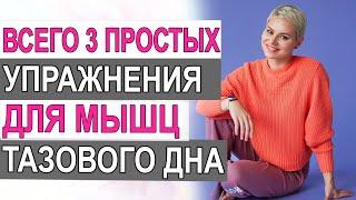 Всего 3 простых упражнения, раз в день. Избавитесь от недержании мочи. Гинеколог Екатерина Волкова.