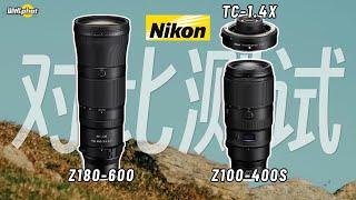 【御成phot】尼康Z180-600与Z100-400+TC1.4增距镜对比测试