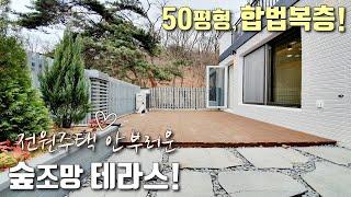 [안양복층빌라] 관악역 역세권, 52평형 안양 유일 합법복층! 유럽풍고급인테리어+전원주택 안부러운 텃밭 테라스 [이음주택1319]