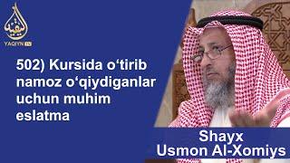 502) "Курсида ўтириб намоз ўқийдиганларга муҳим эслатма" Шайх Усмон Ал-Хомийс