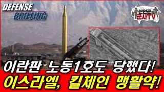 이스라엘 킬체인 맹활약! 이란판 노동1호도 당했다!