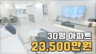 30평아파트 23,500만원 경기도 안성 민간임대아파트 땡처리