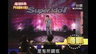 超級偶像6 Super Idol - 曾得源 ( 南華大學聲色合鳴 5th.社長 )