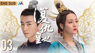 Why Princess Kills ▶ EP03 Love Between Princess and Crown Prince｜Is She A Fairy Or A Devil?