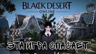 КАК BLACK DESERT СПАСАЕТ