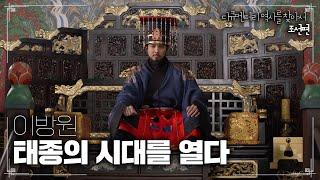 이방원 태종의 시대를 열다 | 다큐멘터리 역사를 찾아서 조선편 #420 KBS라디오 20121111 방송