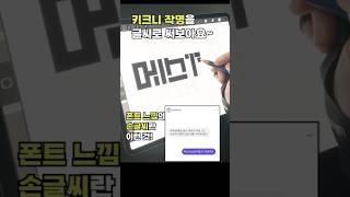 기발한 작명이 글씨가 되는 순간/ 키크니 작명과 도안 작가의 콜라보 글씨작업/ 디지털 캘리그라피