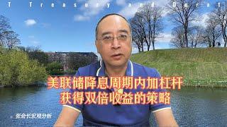 美联储降息周期开启，加杠杆长期美债获得2倍以上收益策略